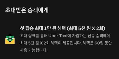 [Uber] 우버택시 1만원 (5천원x2장) 쿠폰 받기 - 